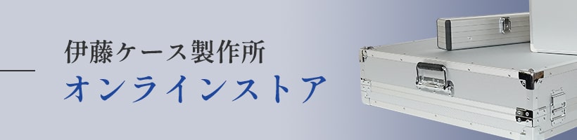 伊藤ケース製作所オンラインストアバナー