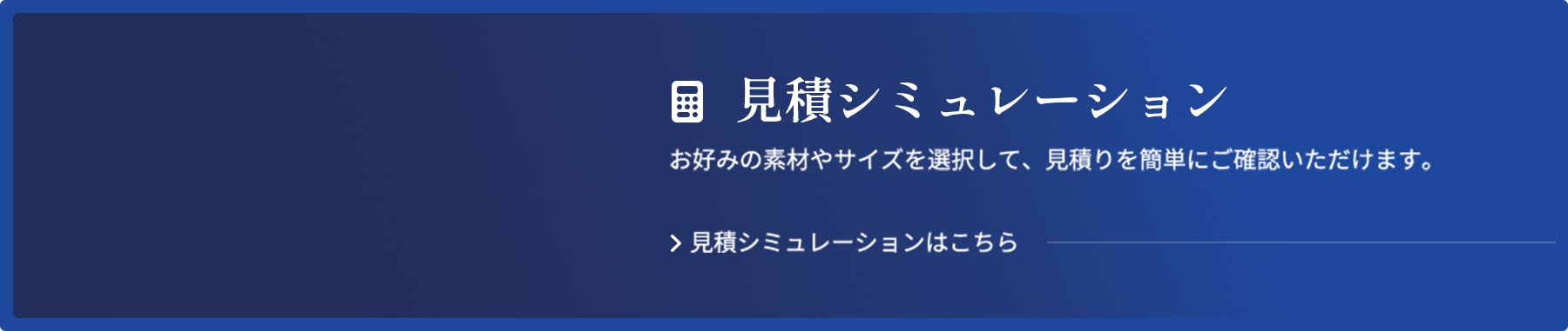 見積シミュレーションバナー