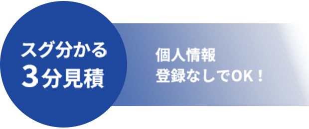 スグ分かる3分見積個人情報登録なしでOK！